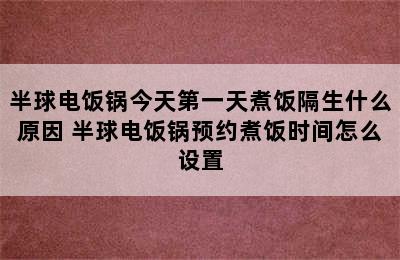 半球电饭锅今天第一天煮饭隔生什么原因 半球电饭锅预约煮饭时间怎么设置